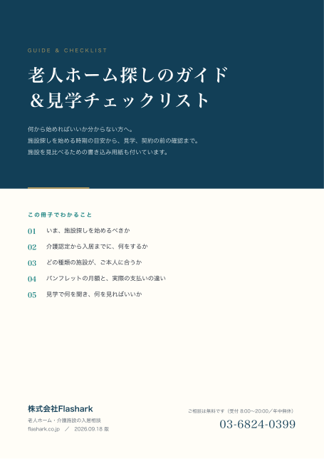 冊子の表紙「老人ホーム探しのガイド&見学チェックリスト」